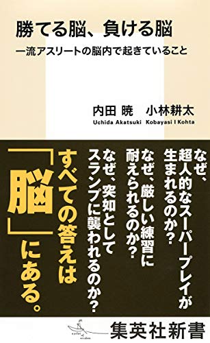 勝てる脳、負ける脳 一流アスリートの脳内で起きていること