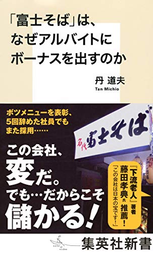 「富士そば」は、なぜアルバイトにもボーナスを出すのか
