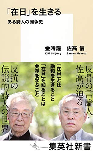 「在日」を生きる ある詩人の闘争史