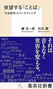 欲望する「ことば」 「社会記号」とマーケティング