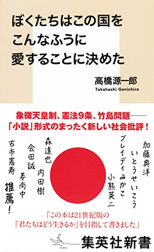 ぼくたちはこの国をこんなふうに愛することに決めた