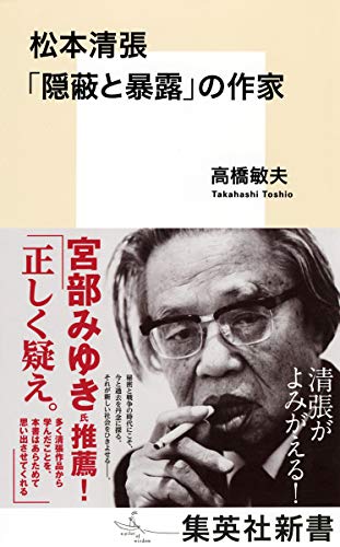 松本清張 「隠蔽と暴露」の作家