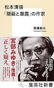 松本清張 「隠蔽と暴露」の作家