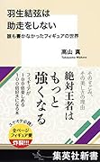 羽生結弦は助走をしない 誰も書かなかったフィギュアの世界