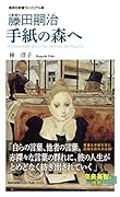 藤田嗣治 手紙の森へ <ヴィジュアル版>