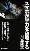 スマホが学力を破壊する