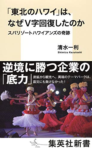 「東北のハワイ」は、なぜV字回復したのか スパリゾートハワイアンズの奇跡