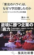 「東北のハワイ」は、なぜV字回復したのか スパリゾートハワイアンズの奇跡