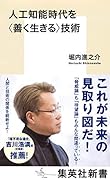 人工知能時代を<善く生きる>技術