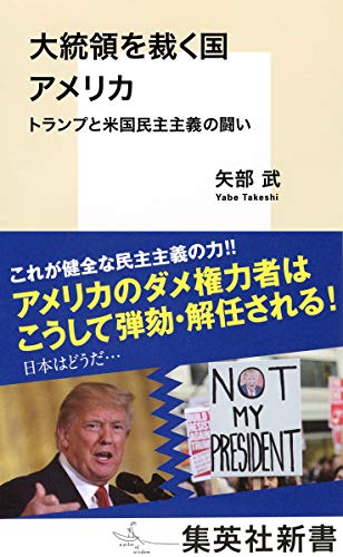 大統領を裁く国 アメリカ トランプと米国民主主義の闘い