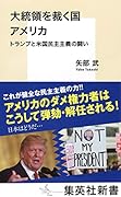 大統領を裁く国 アメリカ トランプと米国民主主義の闘い