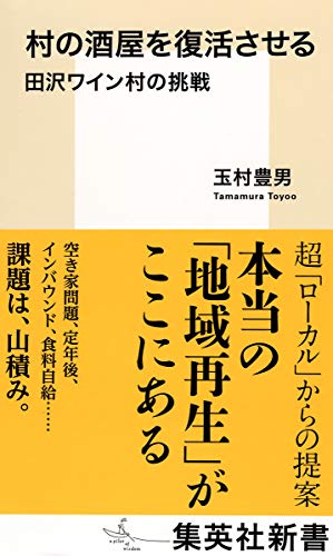 村の酒屋を復活させる 田沢ワイン村の挑戦