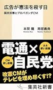 広告が憲法を殺す日 国民投票とプロパガンダCM