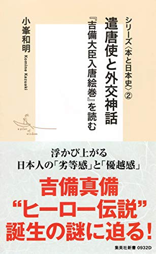 シリーズ<本と日本史>2 遣唐使と外交神話 『吉備大臣入唐絵巻』を読む