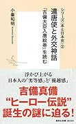 シリーズ<本と日本史>2 遣唐使と外交神話 『吉備大臣入唐絵巻』を読む