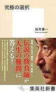 究極の選択