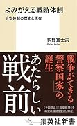 よみがえる戦時体制 治安体制の歴史と現在