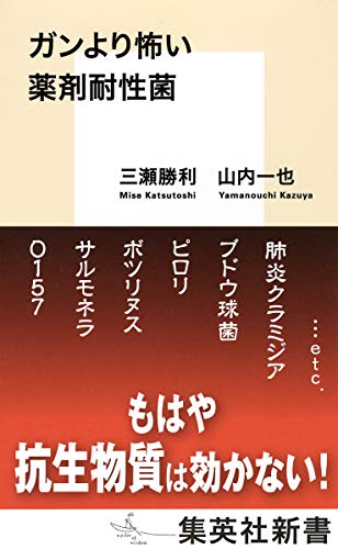 ガンより怖い薬剤耐性菌