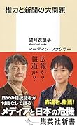 権力と新聞の大問題