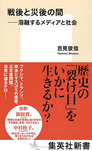 戦後と災後の間 --溶融するメディアと社会