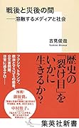 戦後と災後の間 --溶融するメディアと社会