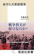 保守と大東亜戦争