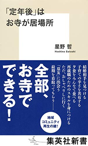 「定年後」はお寺が居場所