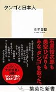 タンゴと日本人
