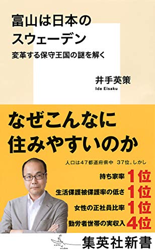 富山は日本のスウェーデン 変革する保守王国の謎を解く