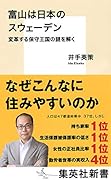 富山は日本のスウェーデン 変革する保守王国の謎を解く
