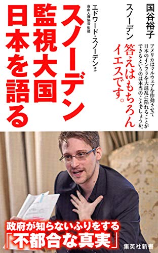 スノーデン 監視大国 日本を語る