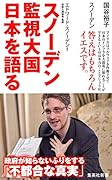 スノーデン 監視大国 日本を語る
