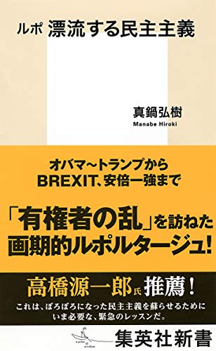 ルポ 漂流する民主主義