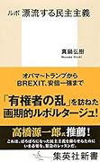 ルポ 漂流する民主主義