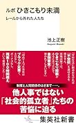 ルポ ひきこもり未満 レールから外れた人たち