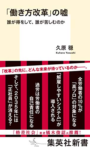 「働き方改革」の嘘 誰が得をして、誰が苦しむのか