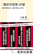 「働き方改革」の嘘 誰が得をして、誰が苦しむのか