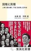 国権と民権 人物で読み解く 平成「自民党」30年史