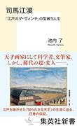司馬江漢 「江戸のダ・ヴィンチ」の型破り人生