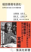 堀田善衞を読む 世界を知り抜くための羅針盤