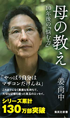 母の教え 10年後の『悩む力』