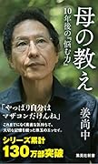 母の教え 10年後の『悩む力』