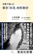 写真で愉しむ 東京「水流」地形散歩