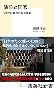 除染と国家 21世紀最悪の公共事業