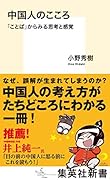 中国人のこころ 「ことば」からみる思考と感覚