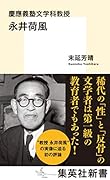 永井荷風 慶應義塾文学科教授