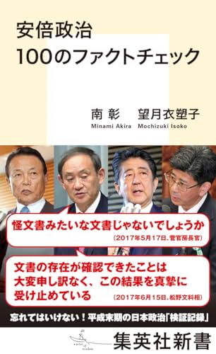 安倍政治 100のファクトチェック
