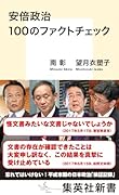安倍政治 100のファクトチェック