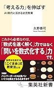 「考える力」を伸ばす AI時代に活きる幼児教育