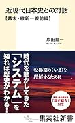 近現代日本史との対話 幕末・維新─戦前編